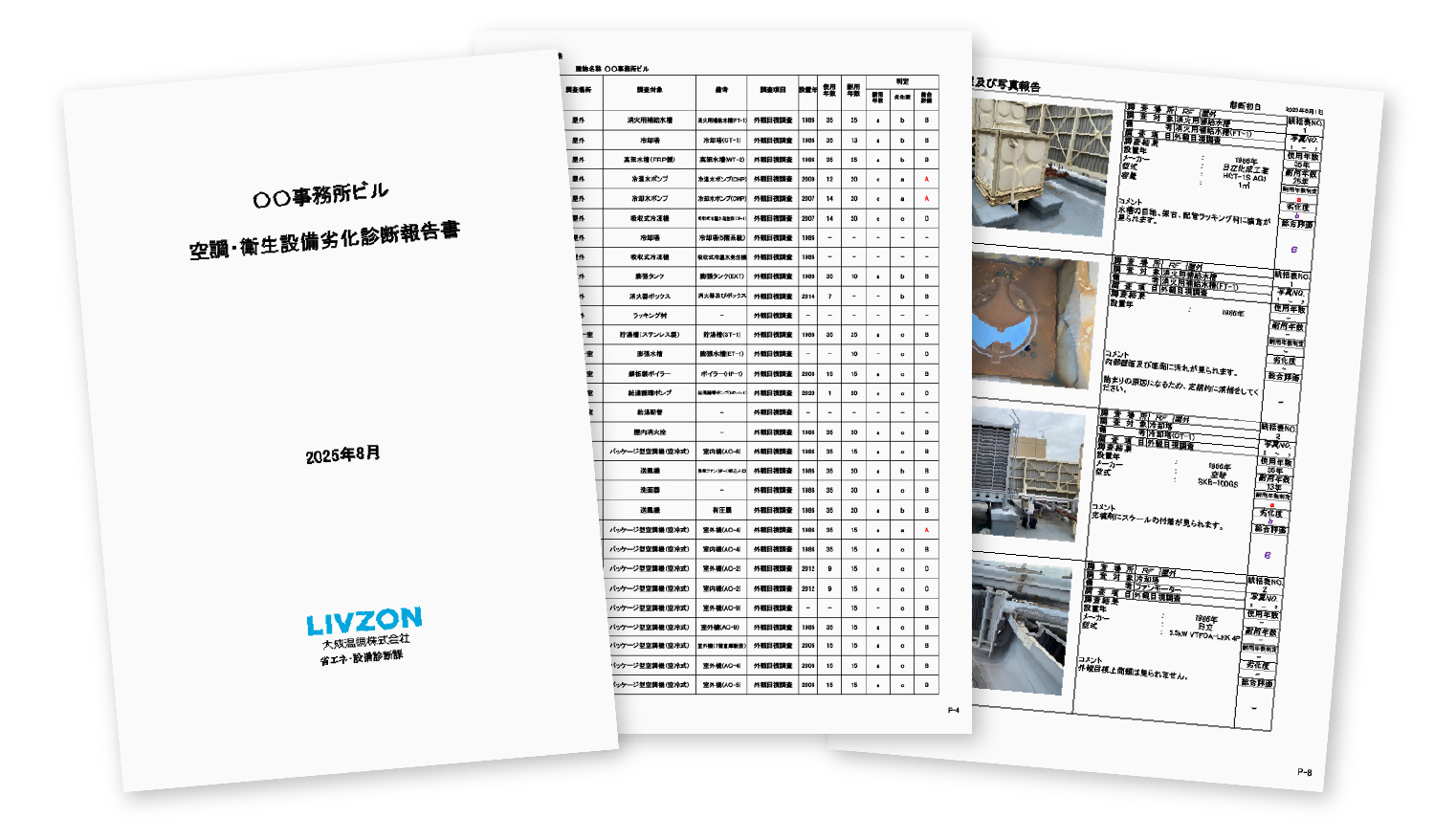 設備診断報告書の一例
