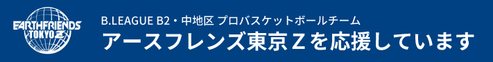 アースフレンズ東京Zを応援しています
