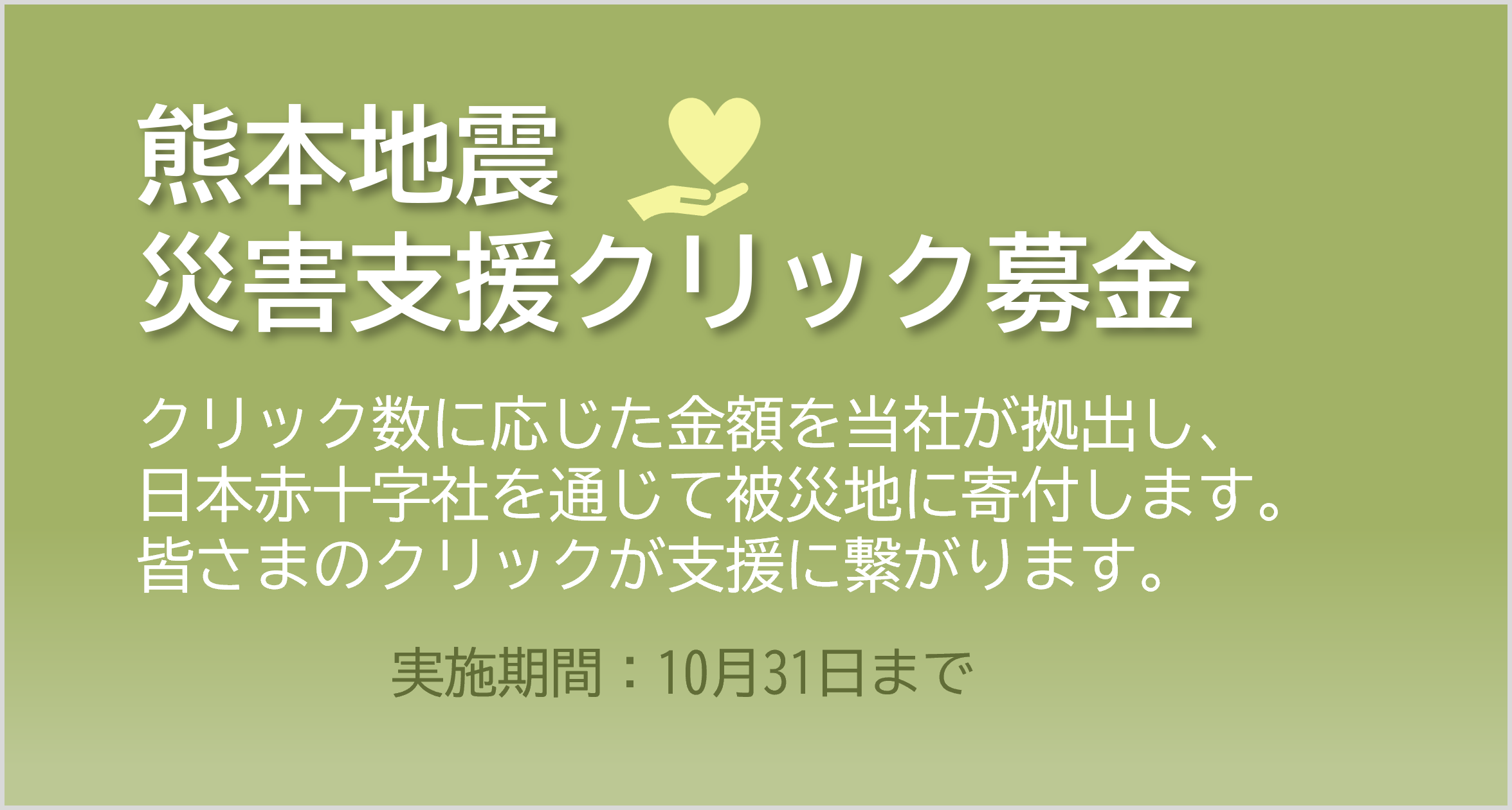 令和8年熊本地震 災害支援クリック募金<