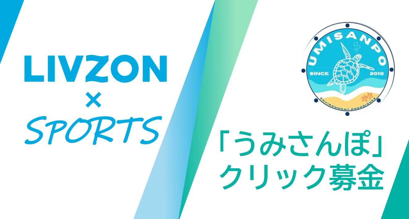 LIVZON × SPORTS／クリック募金<